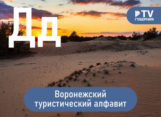 Воронежский туристический алфавит: Донская сахара, Дивногорье и музей Дурова
