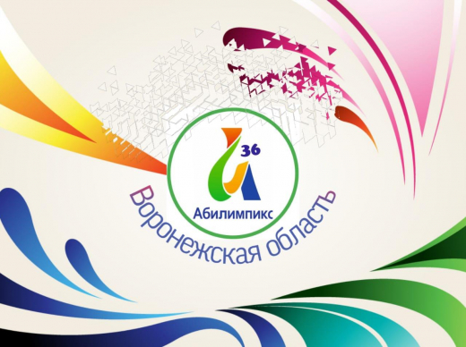 В Воронежской области определены победители регионального чемпионата «Абилимпикс»