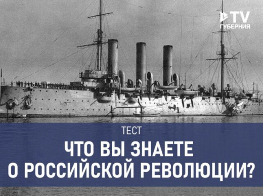 Тест: что вы знаете о российской революции?