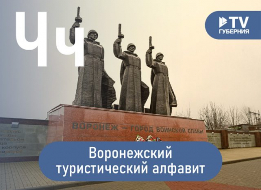 Воронежский туристический алфавит: Чижовский плацдарм и Чернавский мост