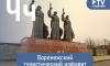 Воронежский туристический алфавит: Чижовский плацдарм и Чернавский мост
