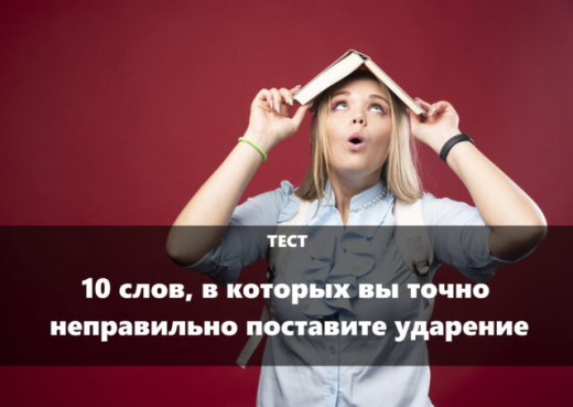 Тест: 10 слов, в которых вы точно не сможете правильно поставить ударение