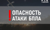 В Воронежской области объявлена опасность БПЛА