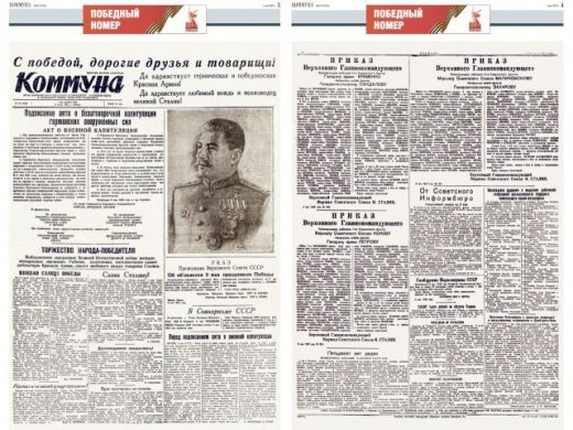 Газета «Коммуна» публикует победный номер, вышедший 9 мая 1945 года