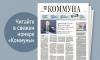 «Коммуна» от 10 января 2025 года: какие законы и правила вступят в силу в новом году