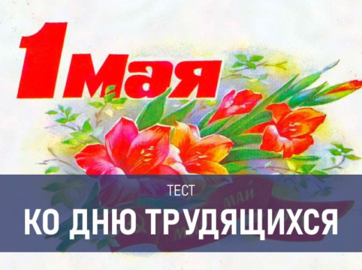Тест: На вопросы этого теста ответят только те, кто работал во времена СССР