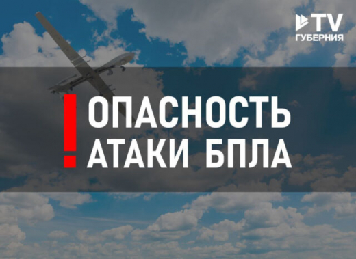 В Воронежской области объявили опасность атаки БПЛА