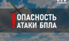 В Воронежской области объявили опасность атаки БПЛА