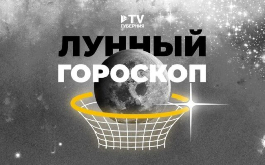 Лунный гороскоп на 21 июня: будьте готовы рискнуть и взять на себя отвественность