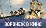 В каких фильмах засветился Воронеж: этот тест на 10 баллов проходят единицы
