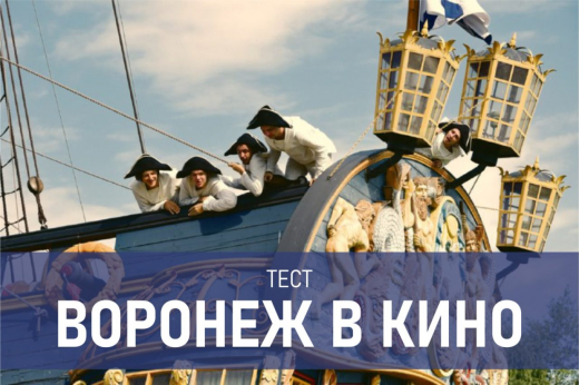 В каких фильмах засветился Воронеж: этот тест на 10 баллов проходят единицы