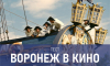 В каких фильмах засветился Воронеж: этот тест на 10 баллов проходят единицы