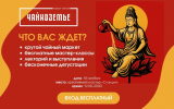 Третий чайный фестиваль 