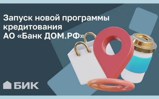 БИК и «ДОМ.РФ» предлагают белгородцам «особенную» ипотеку