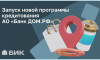 БИК и «ДОМ.РФ» предлагают белгородцам «особенную» ипотеку