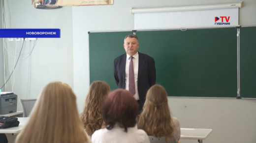 Директор атомной станции провёл уроки в Нововоронежской школе