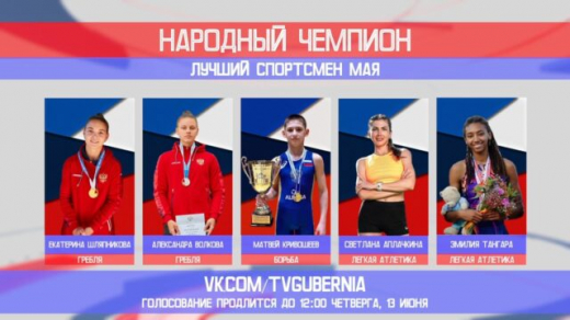 Стартовало голосование за лучшего спортсмена мая в Воронежской области