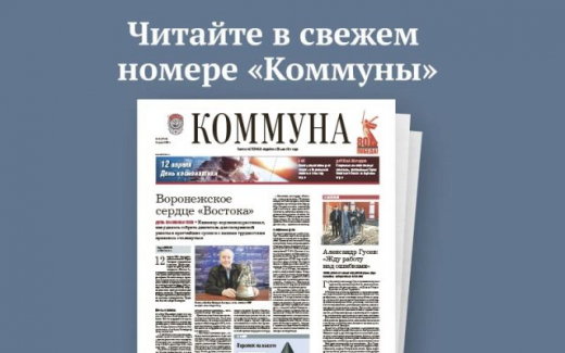 Коммуна» от 9 апреля 2025 года: в Воронеже производили первый в мире мобильный телефон