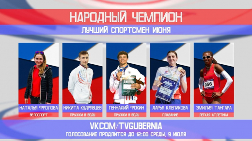 Стартовало голосование за лучшего спортсмена июня в Воронежской области