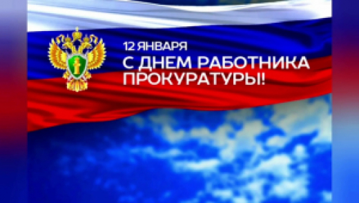 Поздравление руководителя регионального следственного управления с Днем работника прокуратуры Российской Федерации