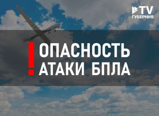 В Воронежской области с трёх часов ночи действует режим опасности атаки БПЛА