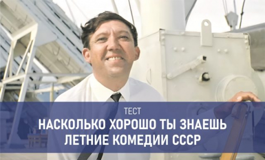 Тест по летним комедиям СССР. Наберете 10 из 10?