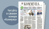 Коммуна» от 2 июля 2025 года: воронежская выпускница сдала ЕГЭ на 300 баллов