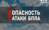 В Воронежской области на исходе ночи объявили опасность атаки беспилотников