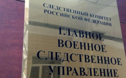Возбуждено уголовное дело о хищении у Минобороны более 500 млн рублей