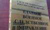 Возбуждено уголовное дело о хищении у Минобороны более 500 млн рублей