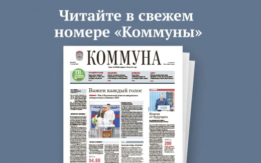 «Коммуна» от 17 сентября 2025 года: как прошёл единый день голосования в и какие новые улицы появятся в Воронеже
