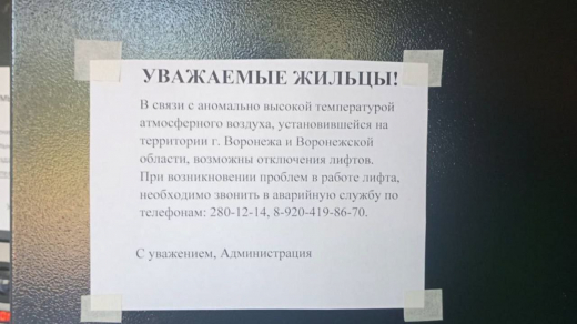 Воронежцев предупредили об отключении лифтов из-за жары