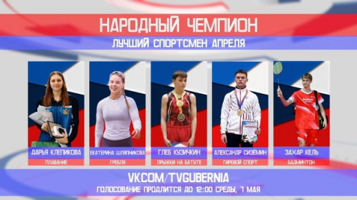 Стартовало голосование за лучшего спортсмена апреля в Воронежской области