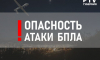 В Воронежской области объявили опасность атаки БПЛА