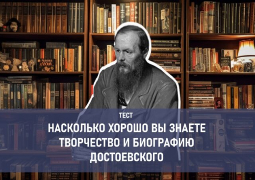 Тест: насколько хорошо вы знаете творчество и биографию Ф.М. Достоевского