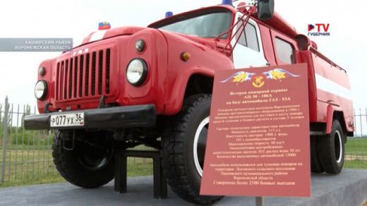 В Воронежской области открыли памятник «ветерану пожарной охраны» — автомобилю ГАЗ