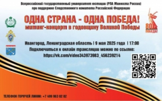 Следственное управление информирует о трансляции митинга-концерта «Одна страна – одна Победа!»