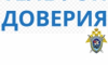 Следственное управление напоминает о работе телефонной линии «Телефон доверия»