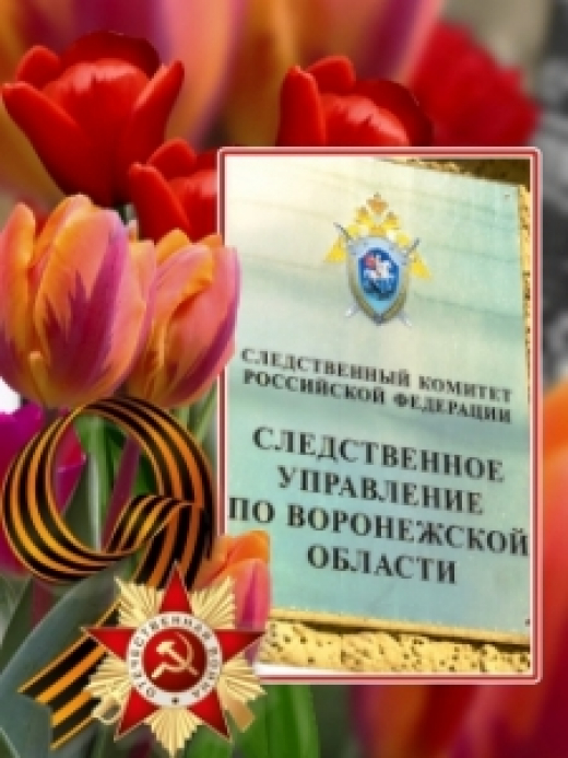 Поздравление руководителя следственного управления с днем Победы в Великой Отечественной Войне!