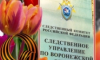 Поздравление руководителя следственного управления с днем Победы в Великой Отечественной Войне!